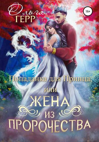 Обложка книги Попаданка для Принца, или Жена из пророчества