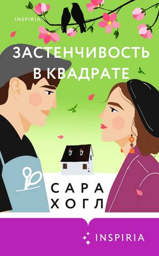Обложка книги Застенчивость в квадрате