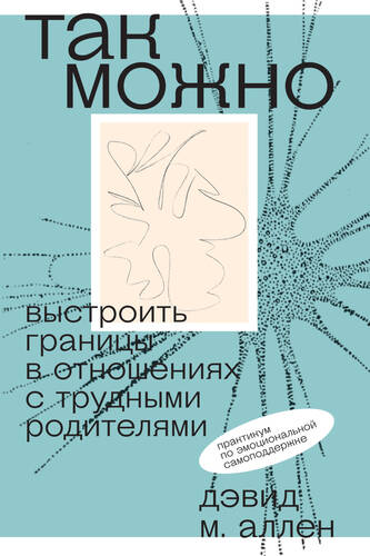 Обложка книги Так можно: выстроить границы в отношениях с трудными родителями