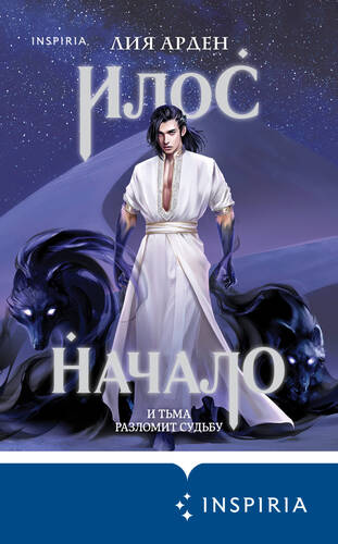 Обложка книги Илос. Начало