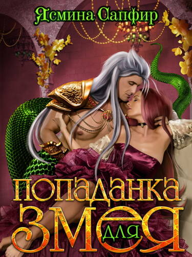 Обложка книги Попаданка для змея