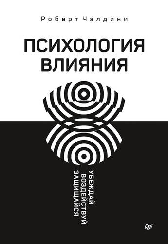 Обложка книги Психология влияния. Убеждай, воздействуй, защищайся