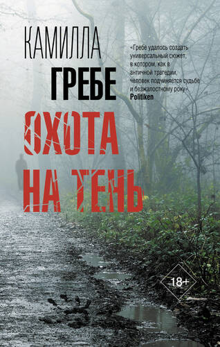 Обложка книги Охота на тень