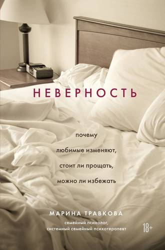 Обложка книги Неверность. Почему любимые изменяют, стоит ли прощать, можно ли избежать