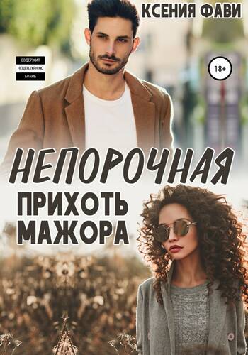 Обложка книги Непорочная прихоть мажора
