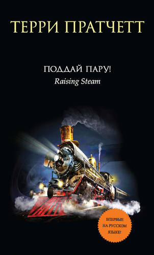 Обложка книги Поддай пару!