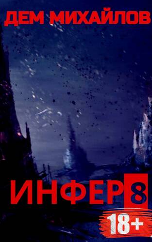 Обложка книги Инфер 8