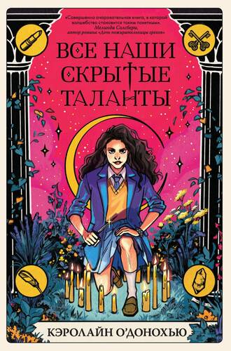 Обложка книги Все наши скрытые таланты