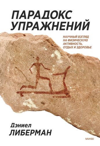 Обложка книги Парадокс упражнений. Научный взгляд на физическую активность, отдых и здоровье