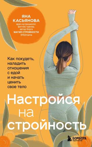 Обложка книги Настройся на стройность. Как похудеть, наладить отношения с едой и начать ценить свое тело