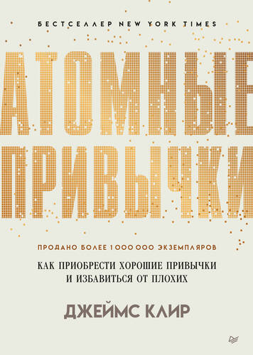 Обложка книги Атомные привычки. Как приобрести хорошие привычки и избавиться от плохих