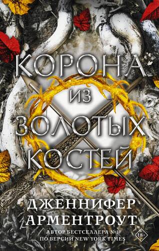Обложка книги Корона из золотых костей