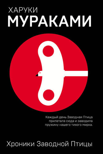 Обложка книги Хроники Заводной Птицы