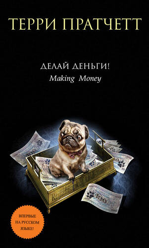Обложка книги Делай деньги!