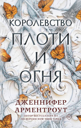 Обложка книги Королевство плоти и огня