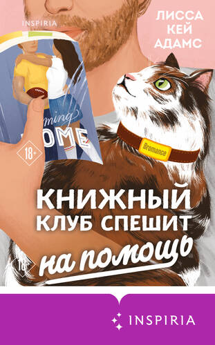 Обложка книги Броманс. Книжный клуб спешит на помощь