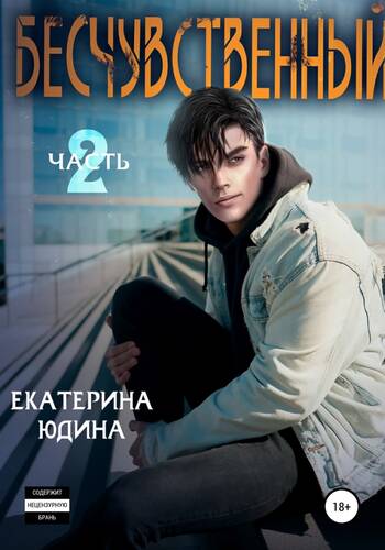 Обложка книги Бесчувственный 2