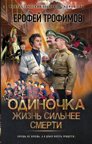 Обложка книги Одиночка. Жизнь сильнее смерти