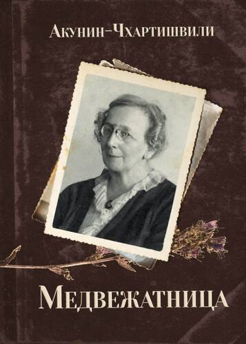Обложка книги Медвежатница