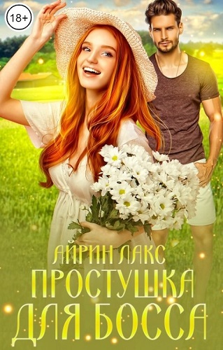 Обложка книги Простушка для босса