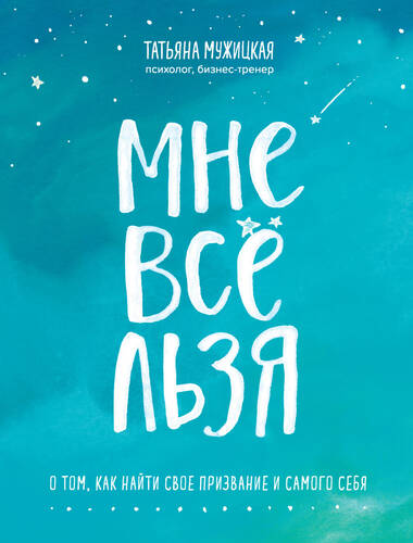 Обложка книги Мне все льзя. О том, как найти свое призвание и самого себя