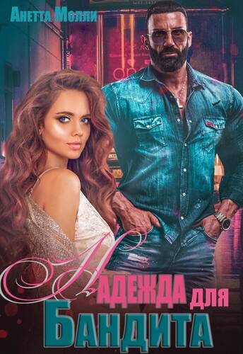 Обложка книги Надежда для бандита