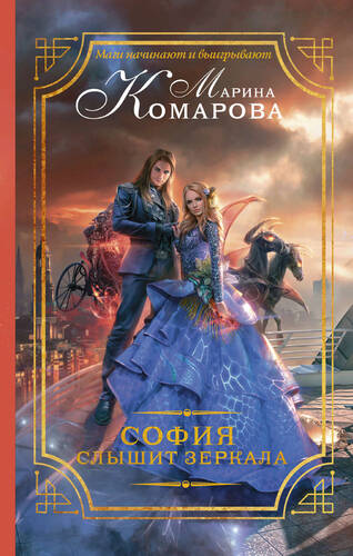 Обложка книги София слышит зеркала