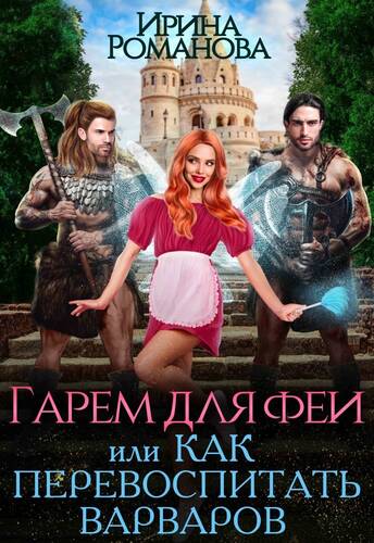 Обложка книги Гарем для феи, или Как перевоспитать варваров