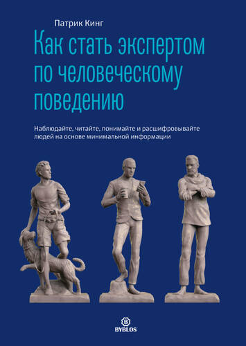 Обложка книги Как стать экспертом по человеческому поведению. Наблюдайте, читайте, понимайте и расшифровывайте людей на основе минимальной информации