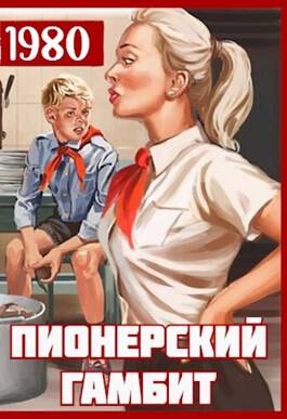 Обложка книги Пионерский гамбит