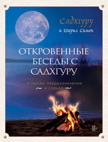 Обложка книги Откровенные беседы с Садхгуру: о любви, предназначении и судьбе