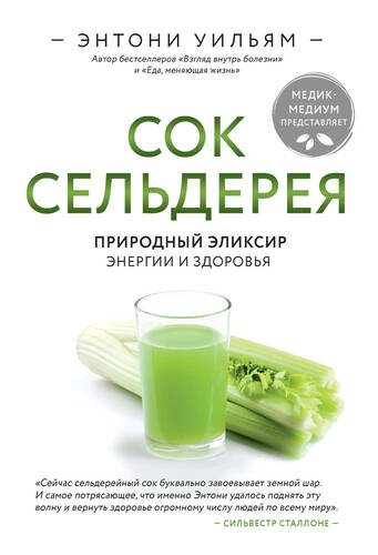 Обложка книги Сок сельдерея. Природный эликсир энергии и здоровья