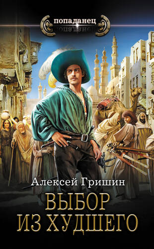 Обложка книги Выбор из худшего