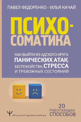 Обложка книги Психосоматика. Как выйти из адского круга панических атак, беспокойства, стресса и тревожных состояний. 20 работающих способов