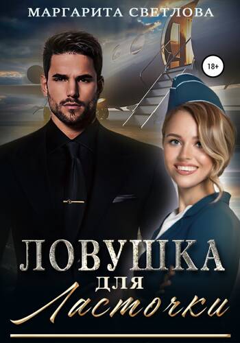Обложка книги Ловушка для Ласточки