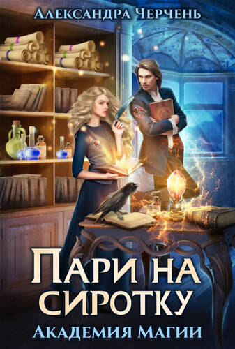 Обложка книги Пари на сиротку