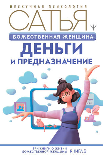 Обложка книги Божественная женщина. Деньги и предназначение