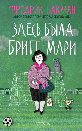Обложка книги Здесь была Бритт-Мари