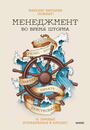 Обложка книги Менеджмент во время шторма. 15 правил управления в кризис