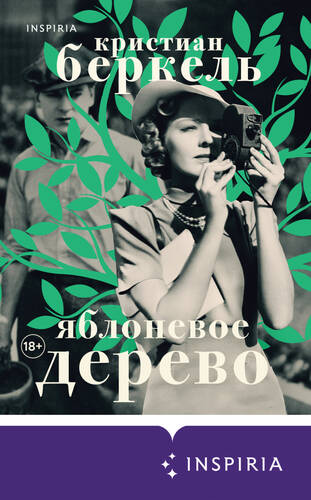Обложка книги Яблоневое дерево