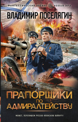 Обложка книги Прапорщики по адмиралтейству