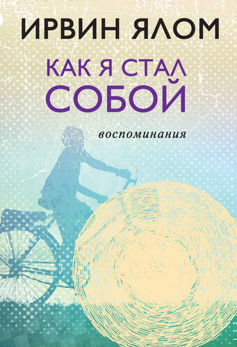 Обложка книги Как я стал собой. Воспоминания