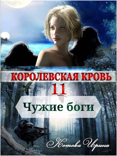 Обложка книги Королевская кровь. Чужие боги