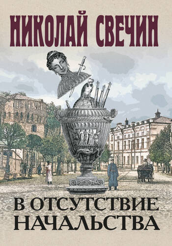 Обложка книги В отсутствие начальства