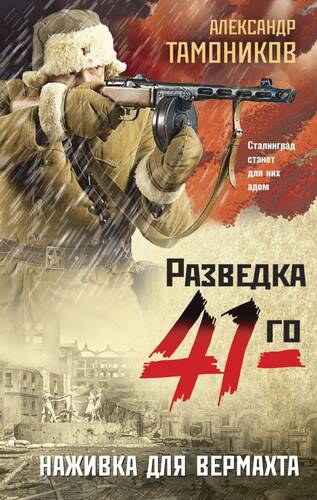 Обложка книги Наживка для вермахта