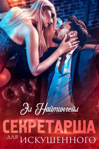 Обложка книги Секретарша для искушенного
