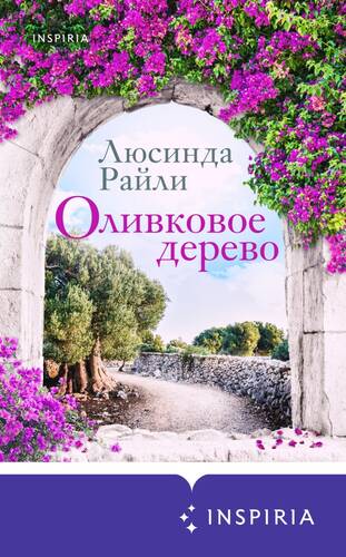 Обложка книги Оливковое дерево