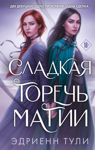 Обложка книги Сладкая горечь магии