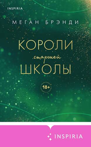 Обложка книги Короли старшей школы