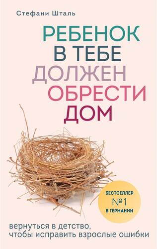 Обложка книги Ребенок в тебе должен обрести дом. Вернуться в детство, чтобы исправить взрослые ошибки
